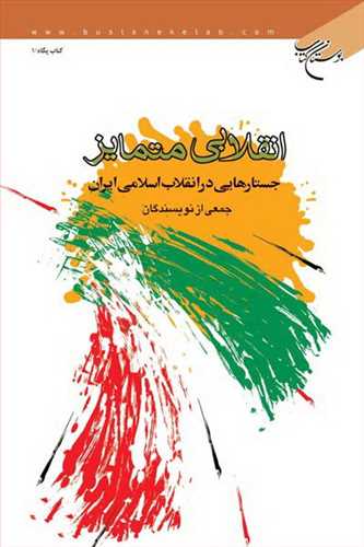 انقلابی متمایز جستارهایی در انقلاب اسلامی ایران