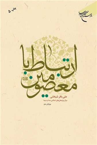 ارتباط با معصومين(ع)