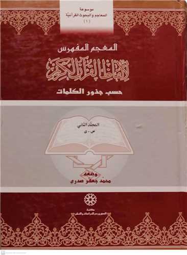 المعجم المفهرس لادوات القران الکریم