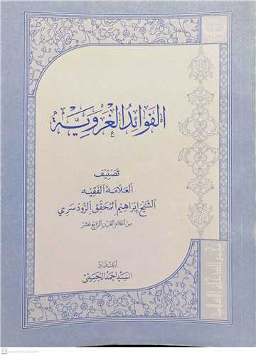 الفوائد الغرويه