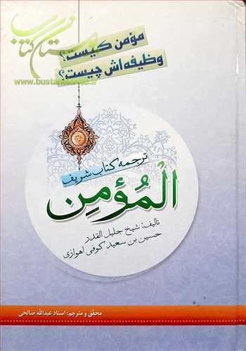 مومن كيست؟ وظيفه اش چيست؟(ترجمه کتاب شريف المومن)