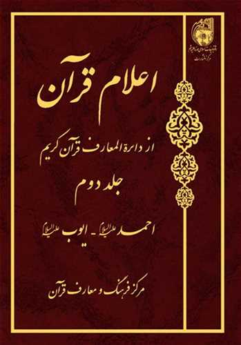 اعلام قرآن از دائره المعارف قرآن کريم ج 2