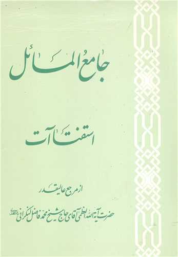 جامع المسائل استفتائات  فاضل -2 جلدي