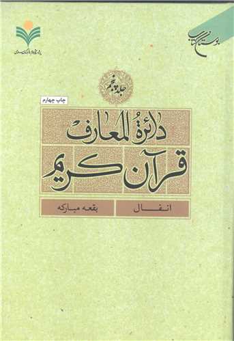 دائره(دايره) المعارف قرآن كريم * جلد 5 *