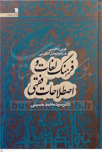 فرهنگ لغات و اصطلاحات فقهي عربي به فارسي(پشت جلد)