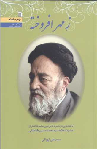 ز مهر افروخته (ناگفته هايي نغز