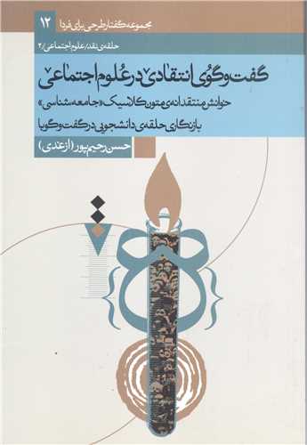 گفت و گوي انتقادي در علوم اجتماعي