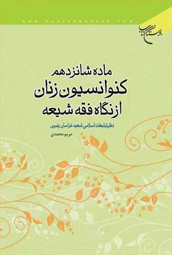 ماده شانزدهم كنوانسیون زنان از نگاه فقه شیعه