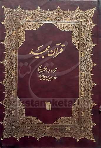 قرآن مجيد ترجمه آيتي (وزيري)