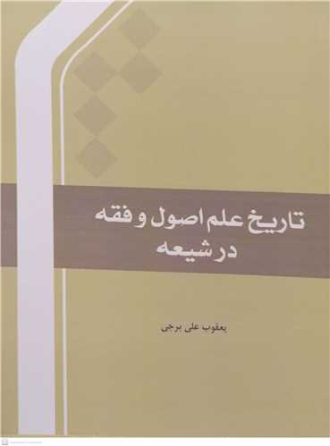 تاریخ علم اصول و  فقه در شیعه