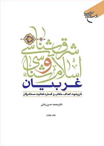 شرق شناسی و اسلام شناسی غربیان