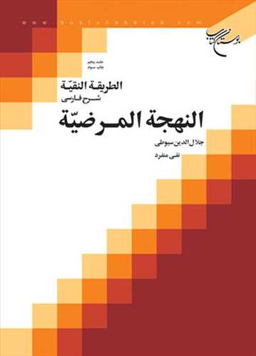 الطریقه النقیه/ 5