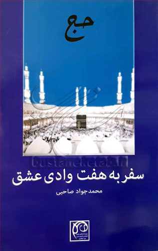 حج سفر به هفت وادي عشق