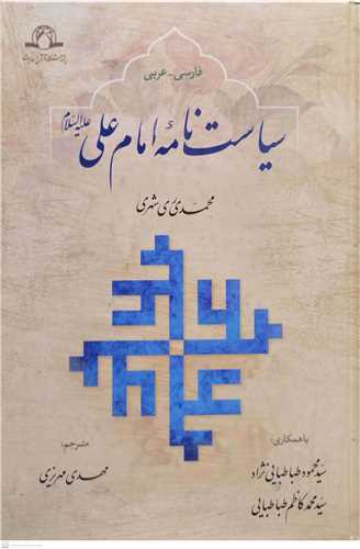 سياست نامه امام علي(ع) * فارسي عربي