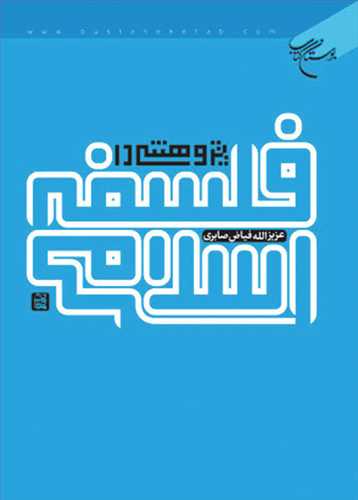 پژوهشی در فلسفه اسلامی ***