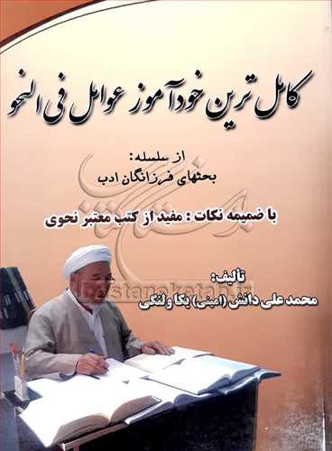 كامل ترين خود آموز عوامل في النحو