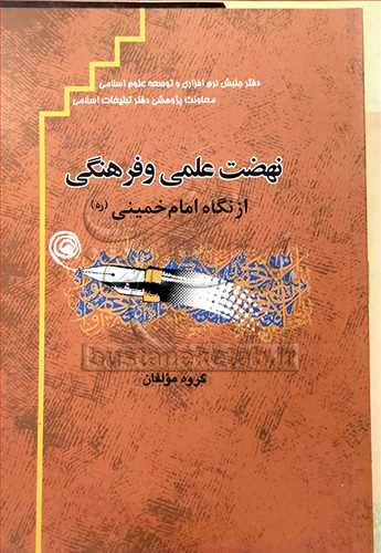نهضت علمی و فرهنگی از نگاه امام خمینی