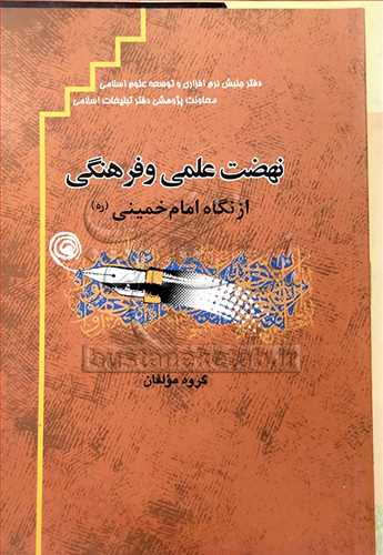 نهضت علمي و فرهنگي از نگاه امام خميني