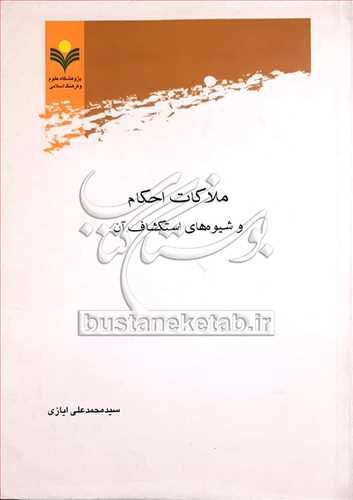 ملاكات احكام و شیوه های استكشاف آن