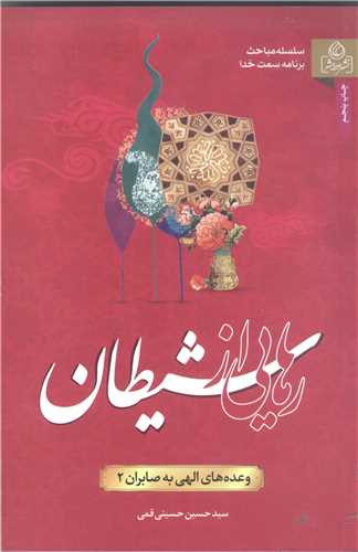 وعده هاي الهي به صابران/2 رهايي از شيطان