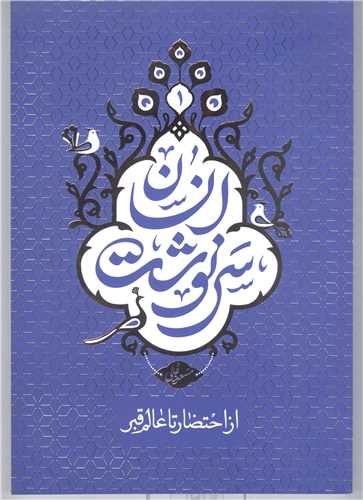 سرنوشت انسان/ جلد 1 (احتضار و عالم قبر)