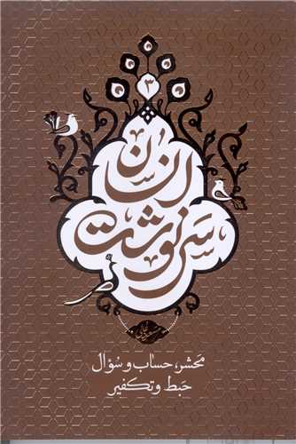 سرنوشت انسان/ جلد 3 (محشر حساب وسوال)