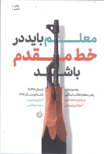 معلم بايد در خط مقدم باشد (رهنمود هاي رهبري پيرامون معلمان و آموزش و پ