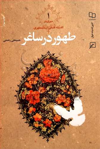 طهور در ساغر2 جلدی