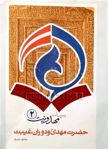 درسنامه مهدویت 2 /