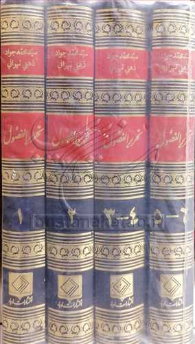تحرير الفصول 6 جلدي در 5 جلد شرح فارسي بر كفايه الاصول