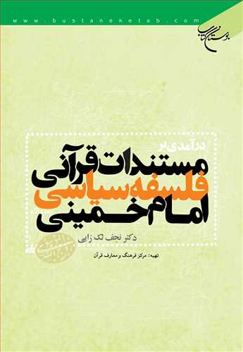 درآمدی بر مستندات قرآنی فلسفه سیاسی امام خمینی***