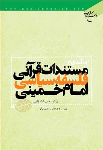 درآمدي بر مستندات قرآني فلسفه سياسي امام خميني