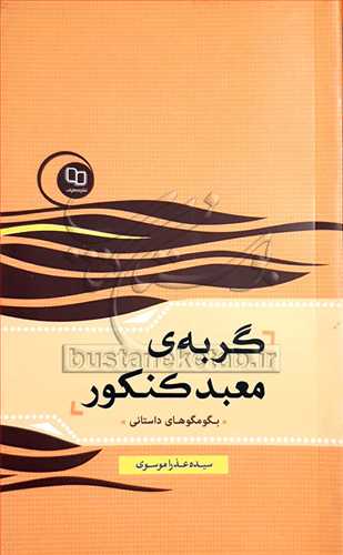گربه‌ي معبد کنکور