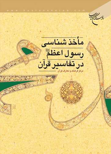 ماخذشناسي رسول اعظم (ص) در تفاسير قرآن