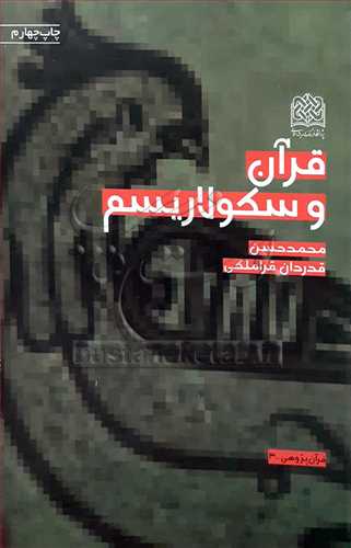قرآن و سكولاريسم