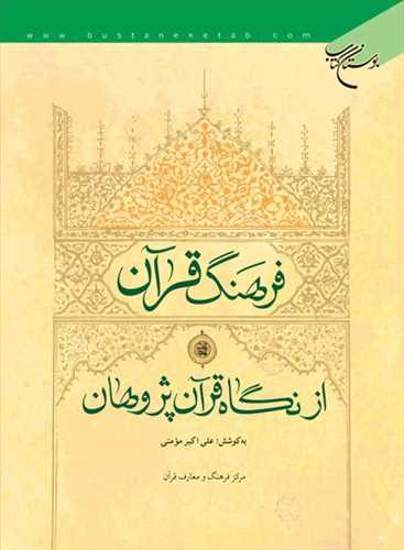 فرهنگ قرآن از نگاه قرآن پژوهان