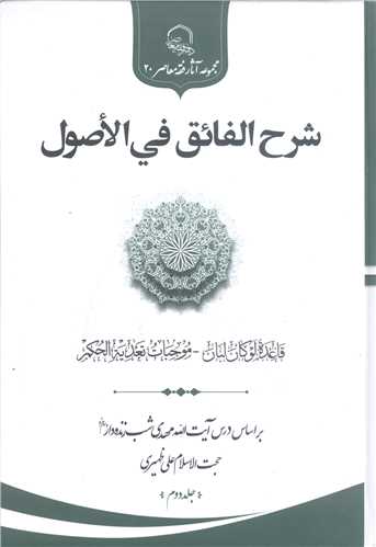 شرح عربي الفائق في الاصول 2 جلدي (آيت الله شب زنده دار)