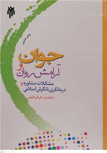 جوان و آرامش روان (مشكلات، مشاوره و درمانگري با نگرش اسلامي)