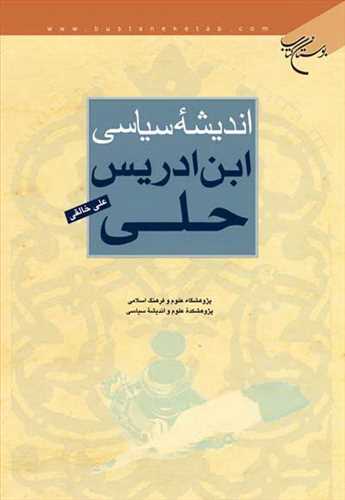 اندیشه سیاسی ابن ادریس حلی