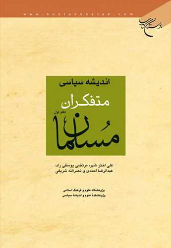 اندیشه سیاسی متفكران مسلمان