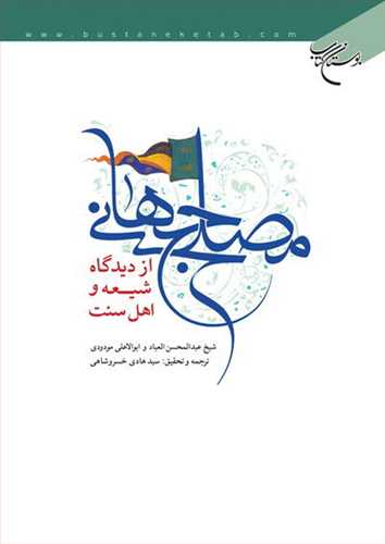 مصلح جهاني از ديدگاه شيعه و اهل سنت