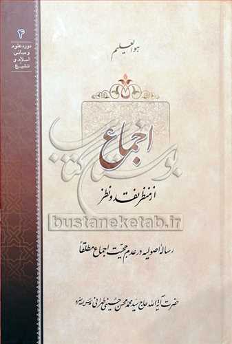 اجماع از منظر نقد و نظر