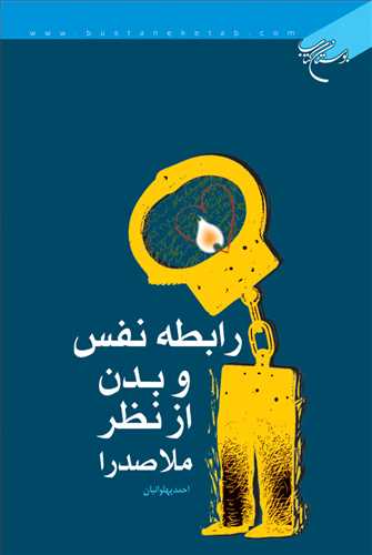 رابطه نفس و بدن از نظر ملاصدرا****