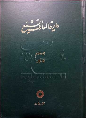 دايره المعارف تشيع /12