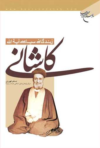 زندگانی سیاسی آیت الله كاشانی