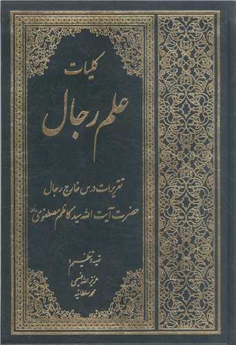 کلیات علم رجال تقریرات درس خارج رجال آیت الله سید کاظم مصطفوی