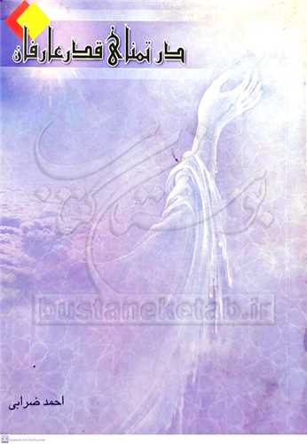 درتمنای قدر عارفان
