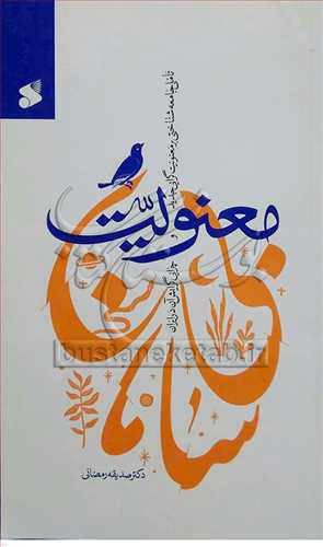 معنويت بي سامان /