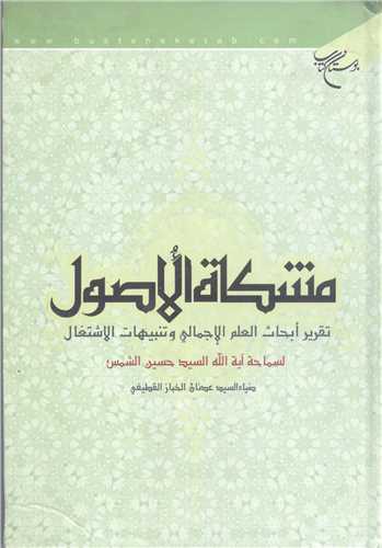 مشكاه الاصول علم اجمالی
