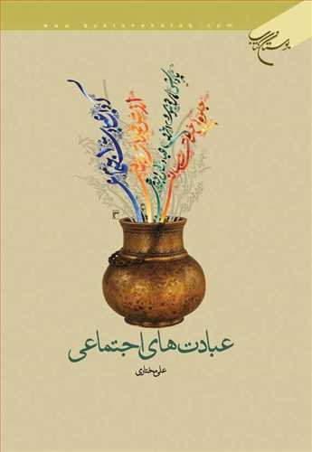 عبادت های اجتماعی